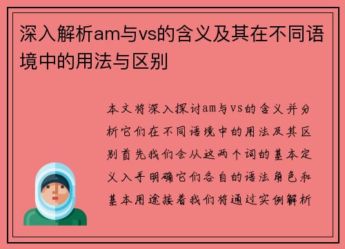 深入解析am与vs的含义及其在不同语境中的用法与区别