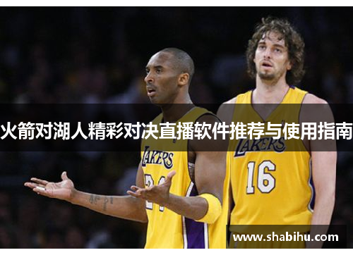 火箭对湖人精彩对决直播软件推荐与使用指南
