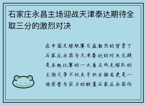 石家庄永昌主场迎战天津泰达期待全取三分的激烈对决