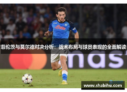 菲伦茨与莫尔德对决分析：战术布局与球员表现的全面解读