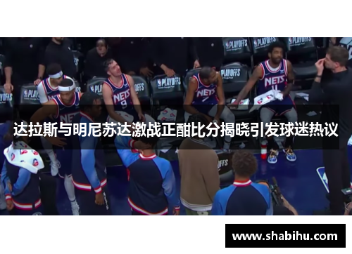 达拉斯与明尼苏达激战正酣比分揭晓引发球迷热议