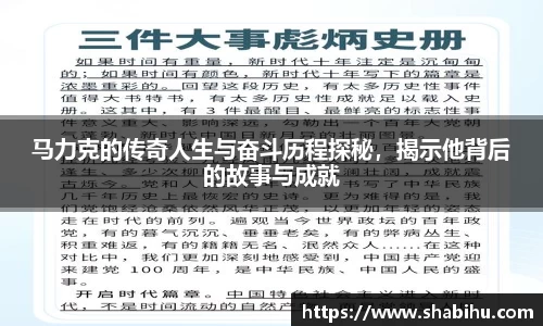 马力克的传奇人生与奋斗历程探秘，揭示他背后的故事与成就