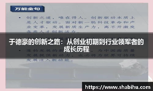 美嘉体育于德豪的创新之路：从创业初期到行业领军者的成长历程
